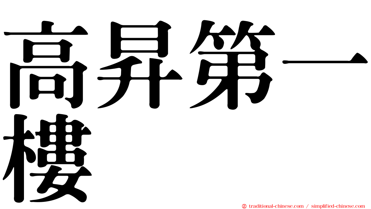 高昇第一樓