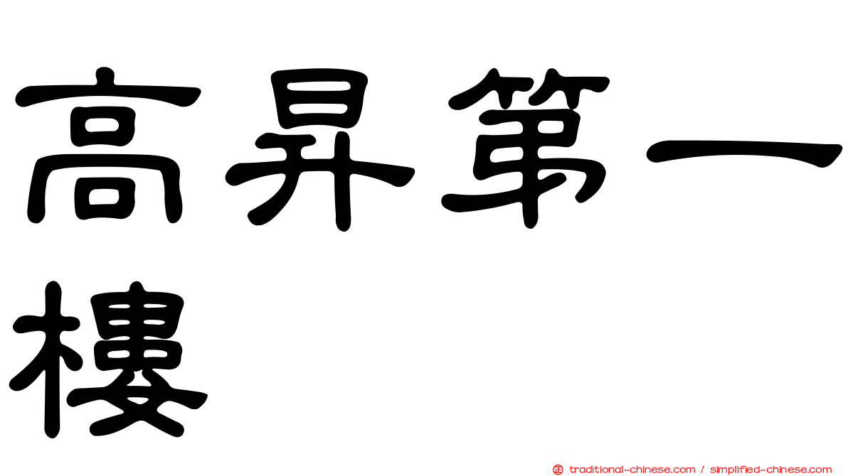 高昇第一樓