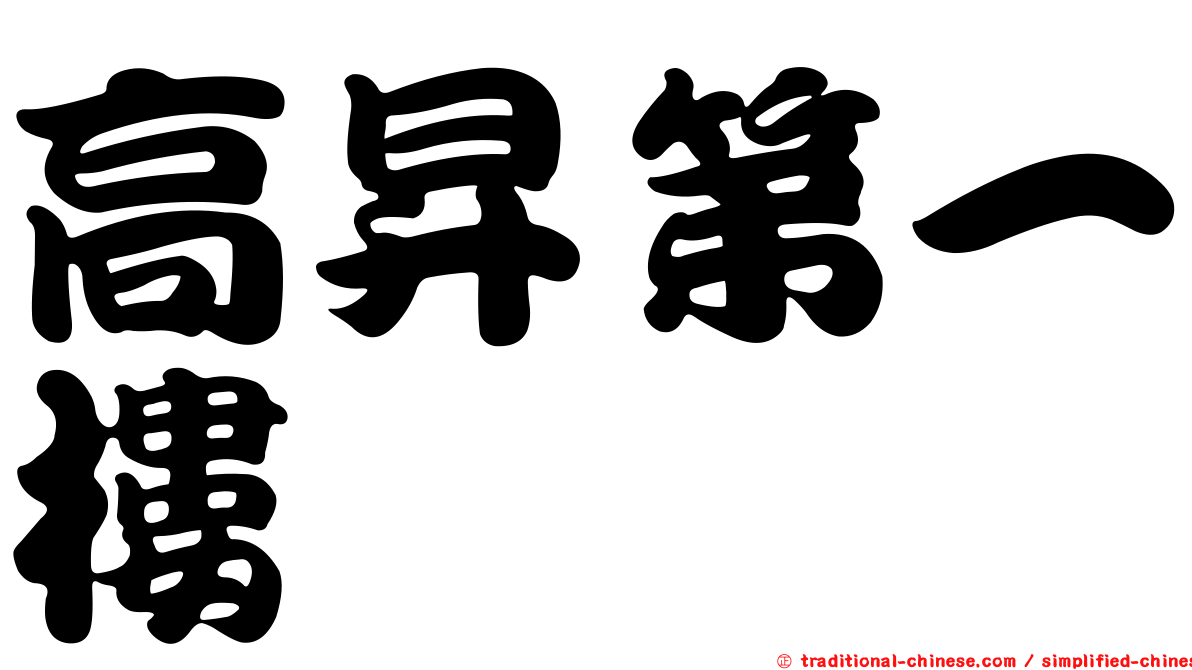 高昇第一樓