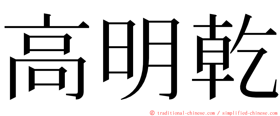 高明乾 ming font