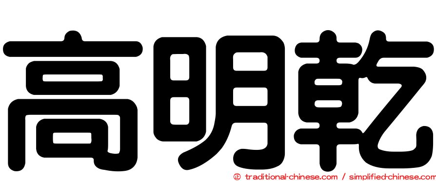 高明乾