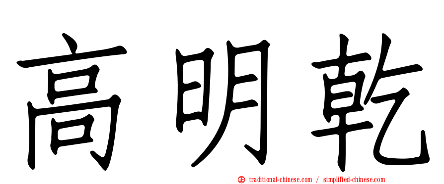 高明乾