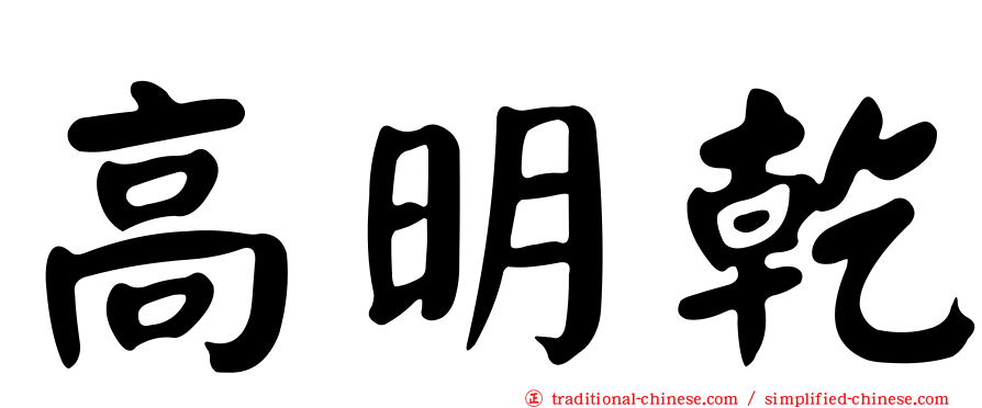 高明乾