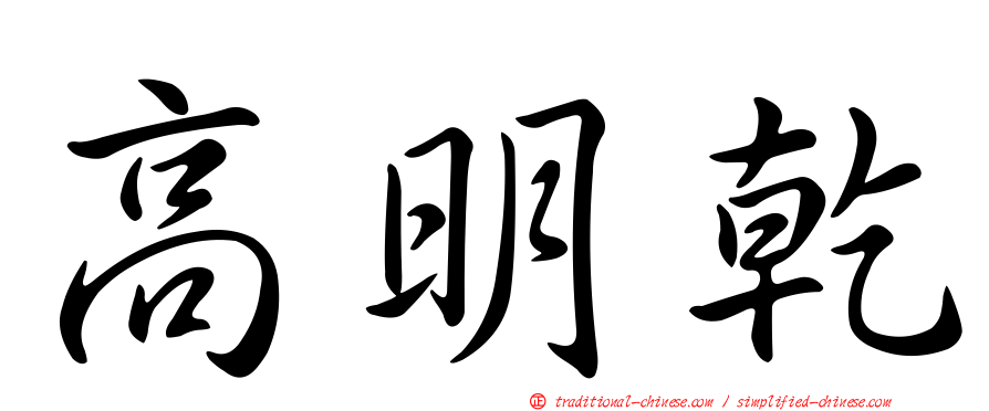 高明乾