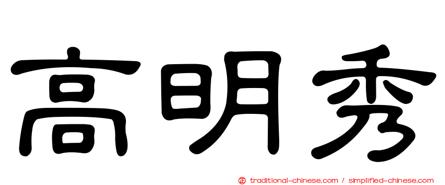 高明秀