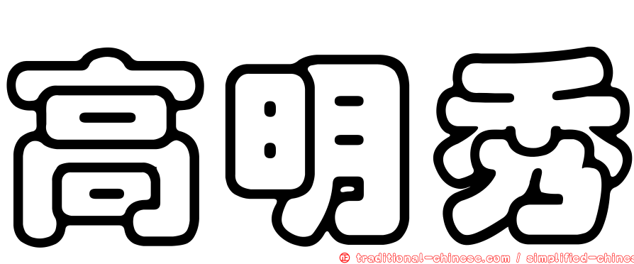 高明秀
