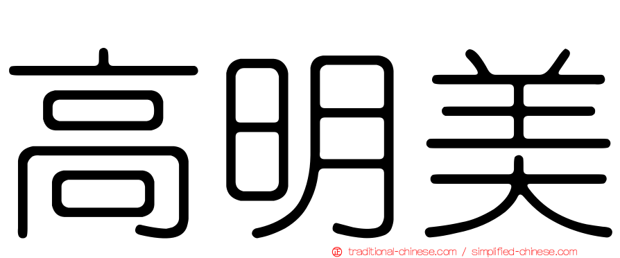 高明美