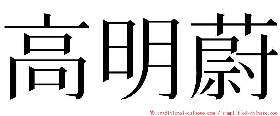 高明蔚 ming font