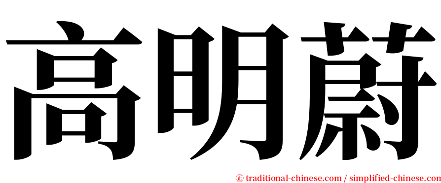 高明蔚 serif font