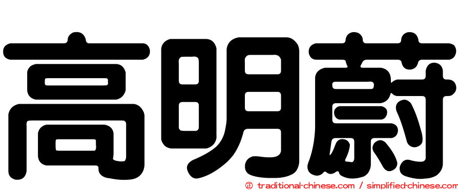高明蔚