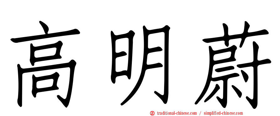 高明蔚