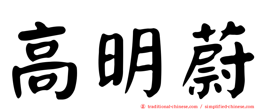 高明蔚