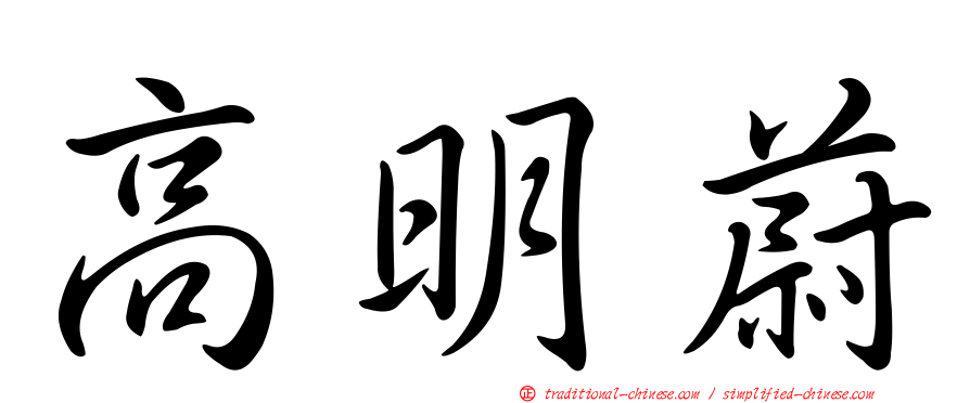 高明蔚