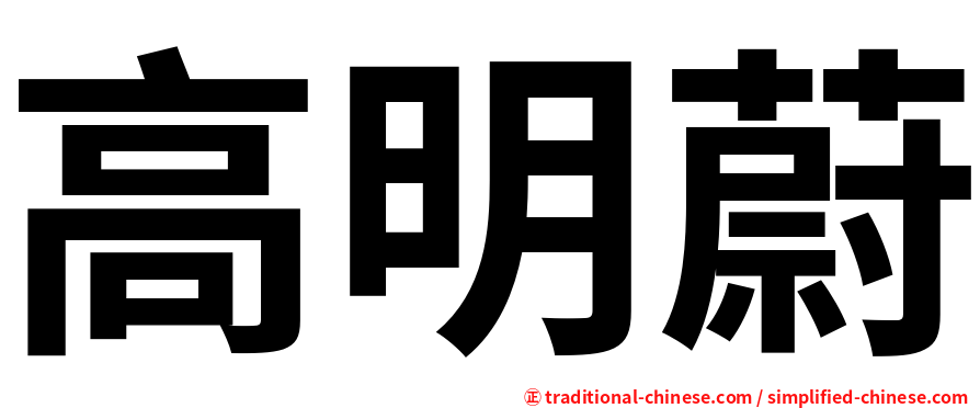 高明蔚