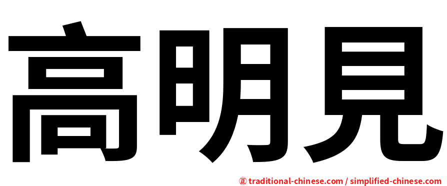 高明見