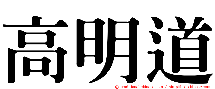 高明道