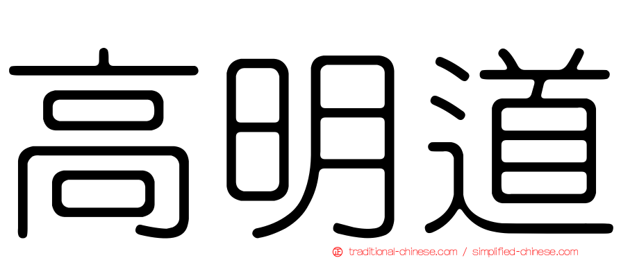 高明道