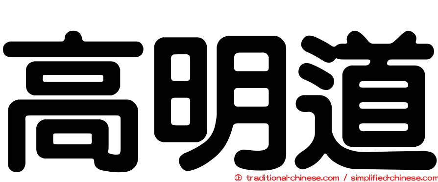 高明道