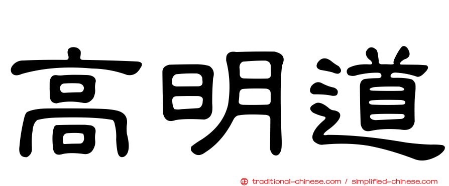 高明道