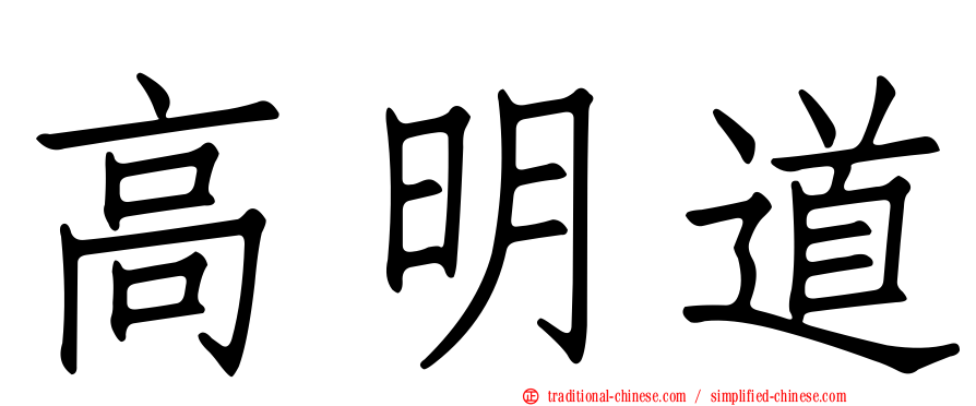 高明道