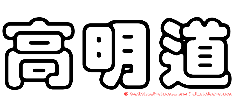 高明道