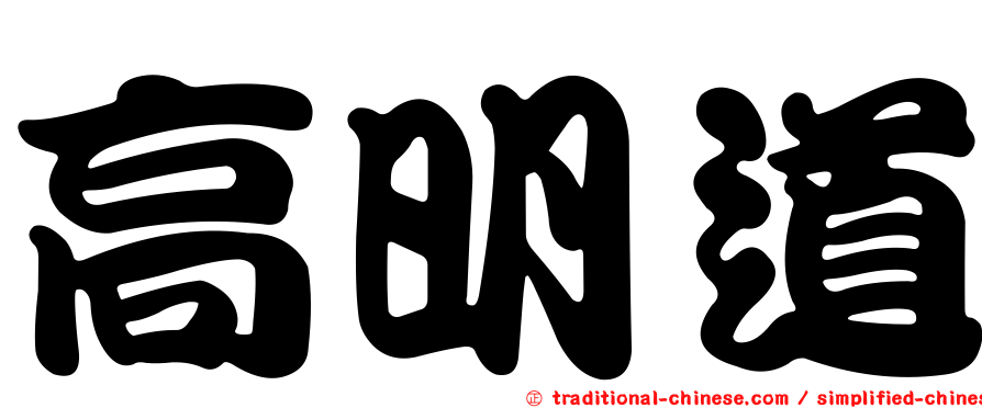 高明道