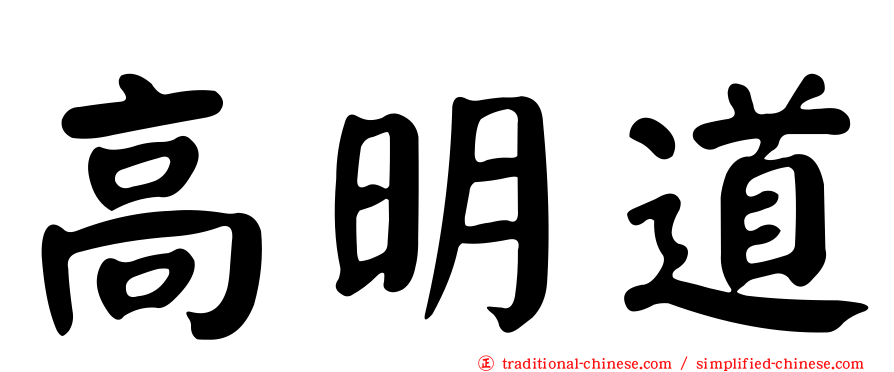高明道