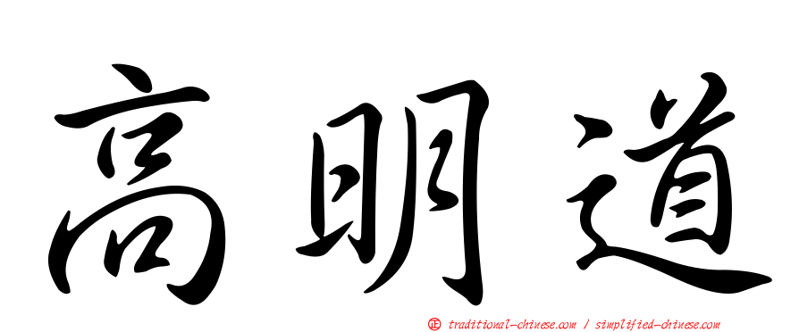 高明道