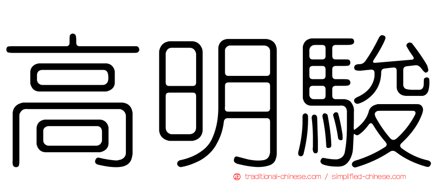 高明駿