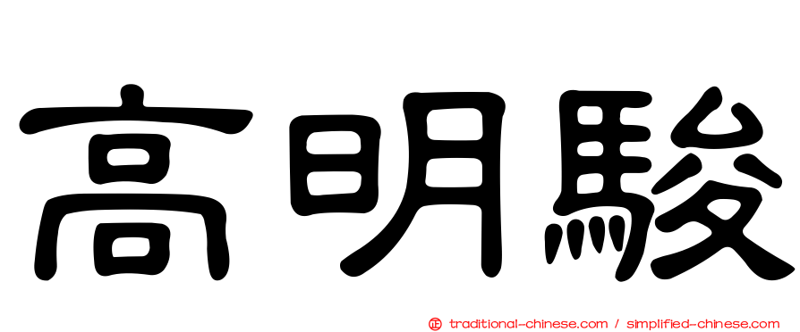 高明駿