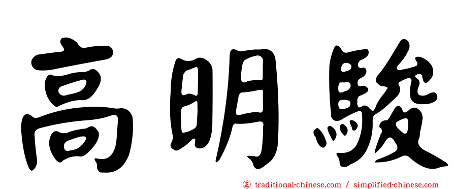 高明駿
