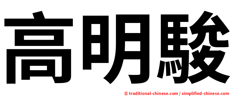 高明駿