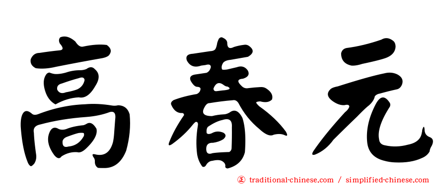 高春元