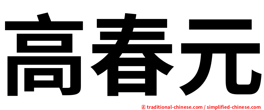 高春元