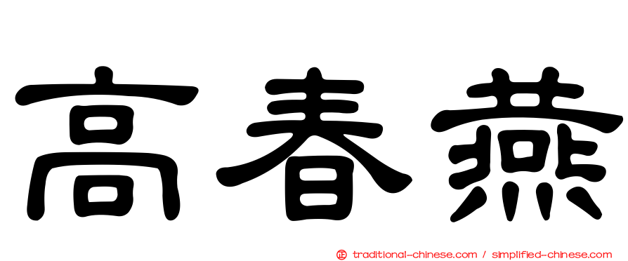 高春燕