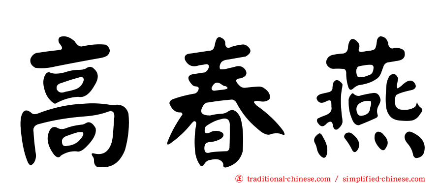 高春燕