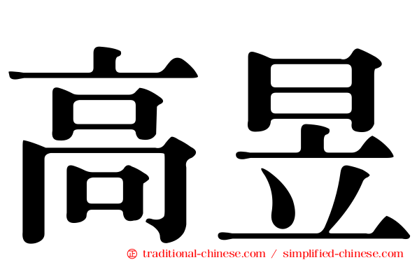 高昱