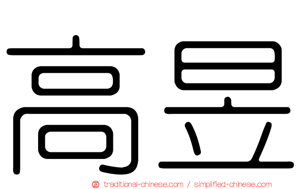 高昱