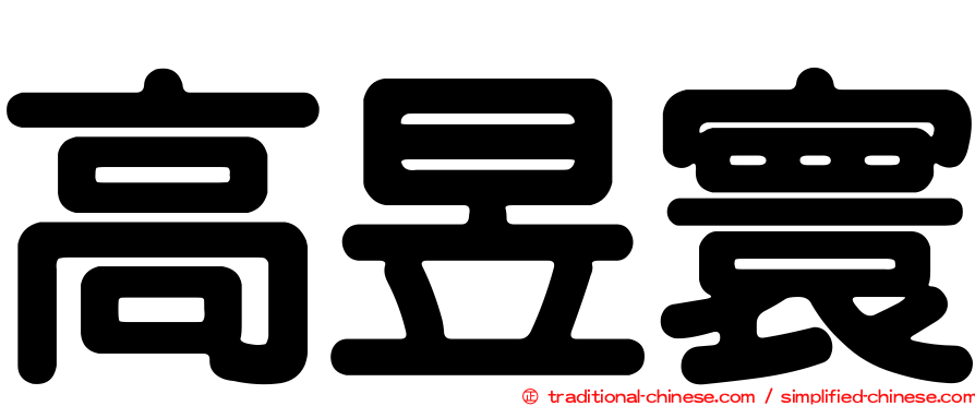 高昱寰
