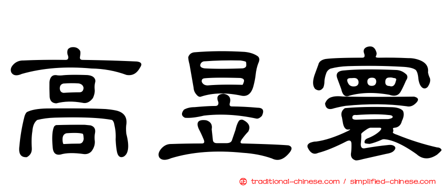 高昱寰