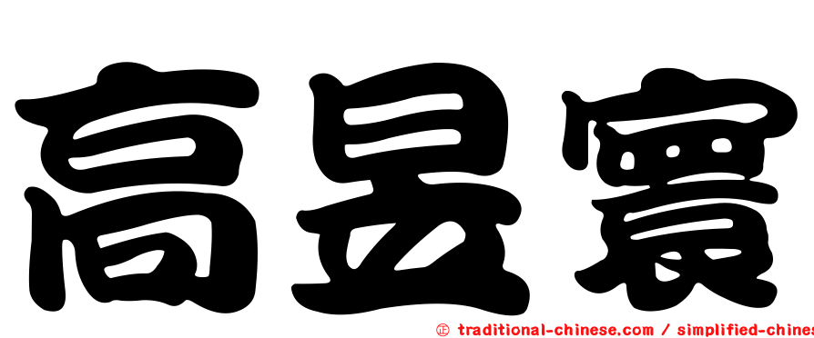 高昱寰