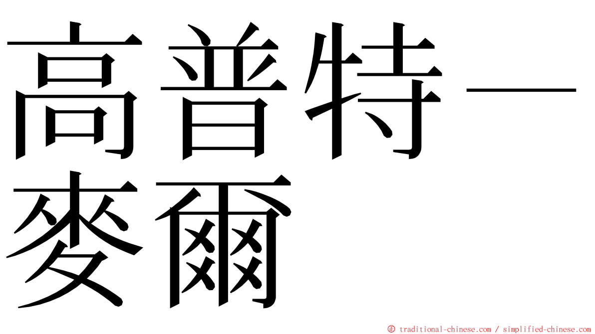 高普特－麥爾 ming font