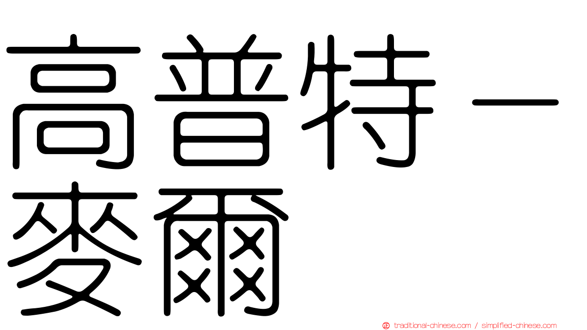 高普特－麥爾