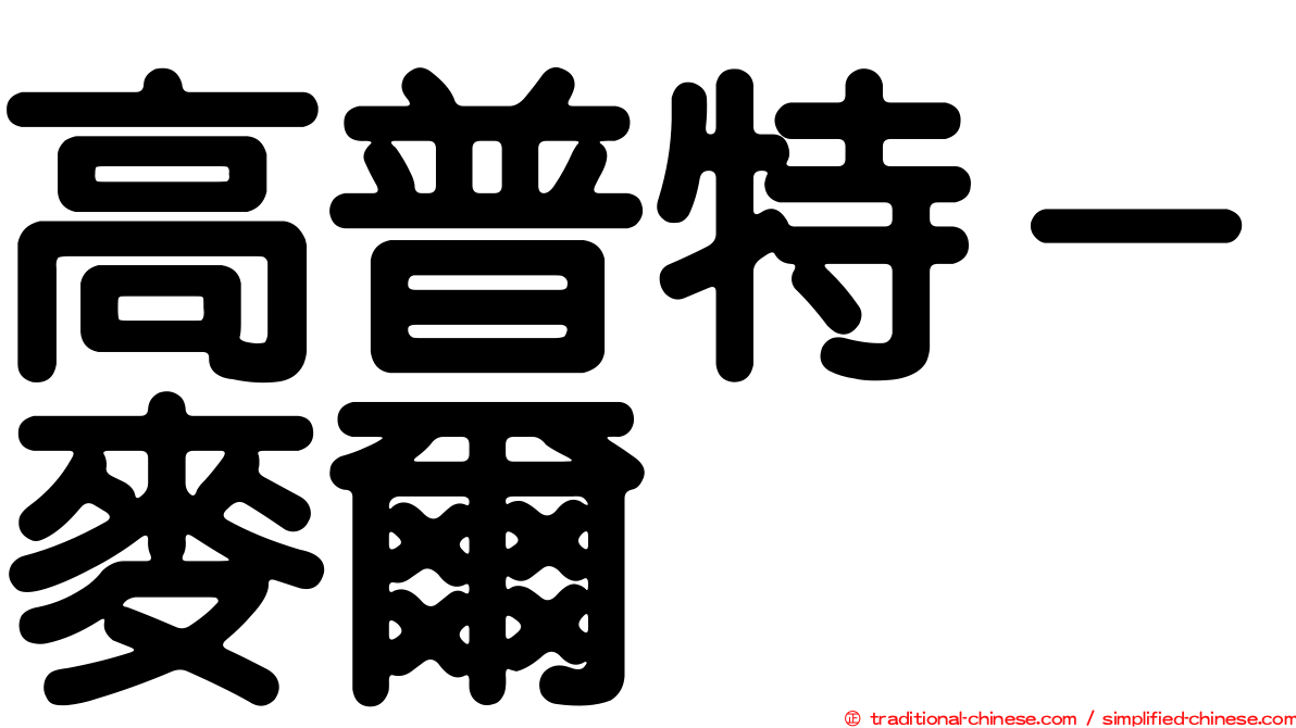 高普特－麥爾