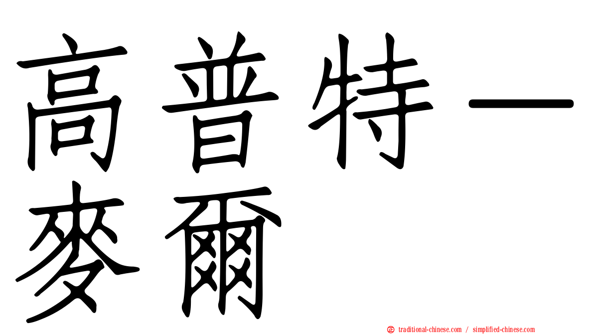 高普特－麥爾