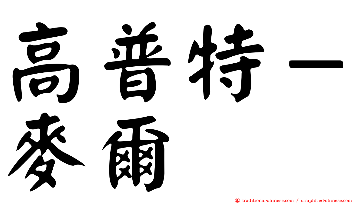 高普特－麥爾
