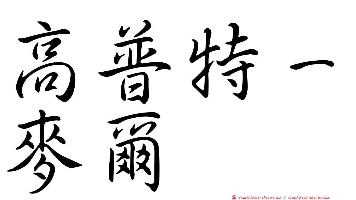 高普特－麥爾
