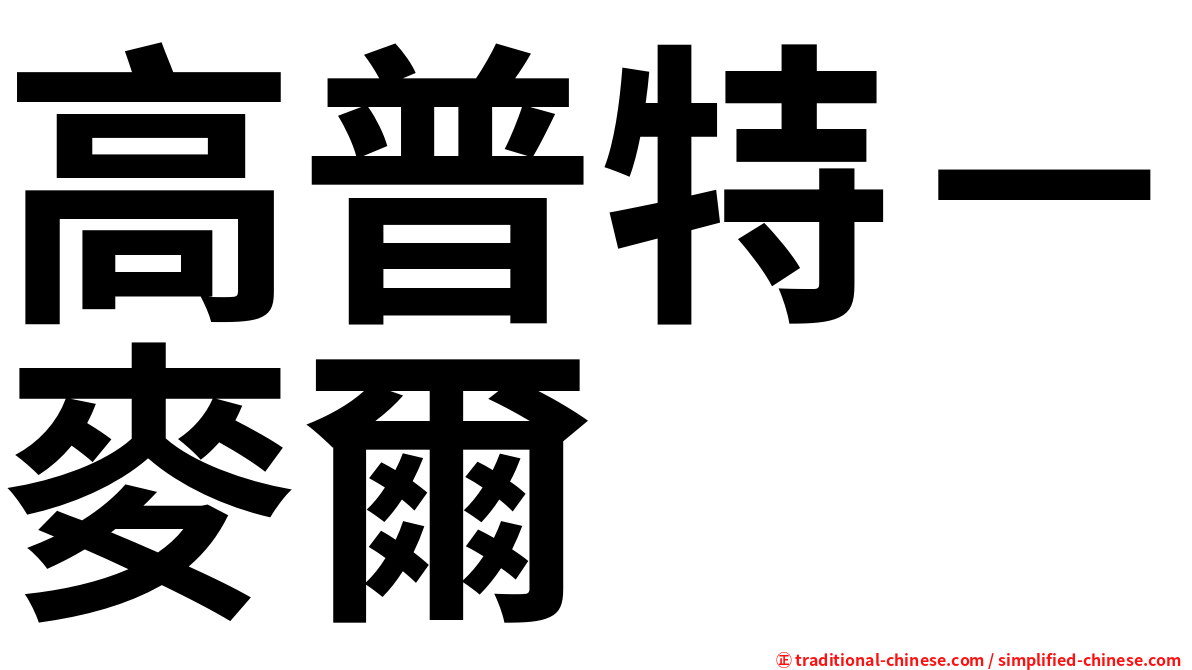 高普特－麥爾