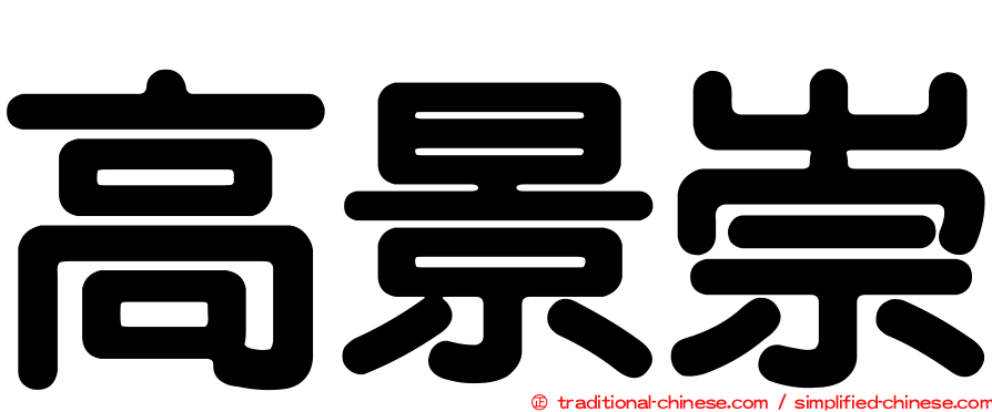 高景崇