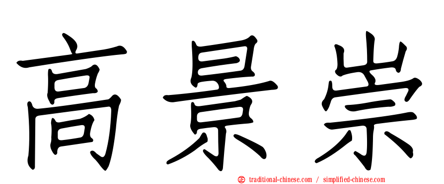 高景崇